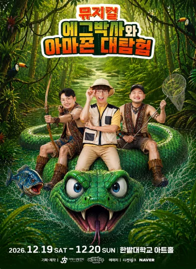 에그박사와 아마존 대탐험 [대전] 공식 포스터