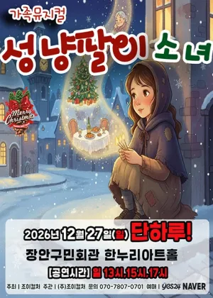 성냥팔이 소녀 [수원] 공식 포스터