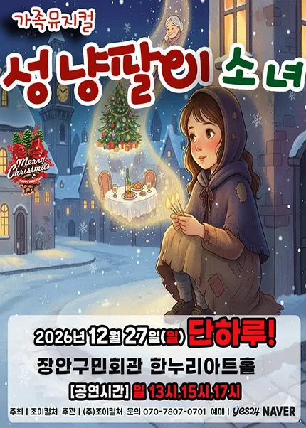 성냥팔이 소녀 [수원] 공식 포스터