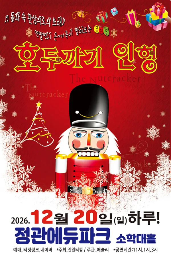 호두까기 인형 [부산] 공식 포스터