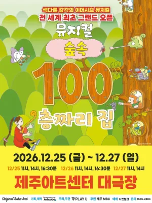 숲속 100층짜리 집 [제주] 공식 포스터