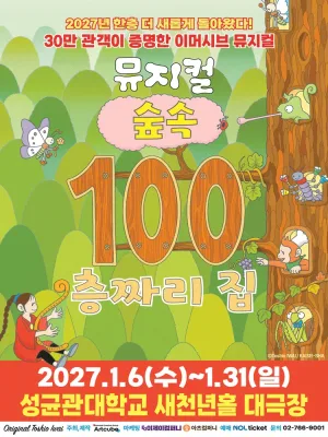 숲속 100층짜리 집 [서울 종로] 공식 포스터