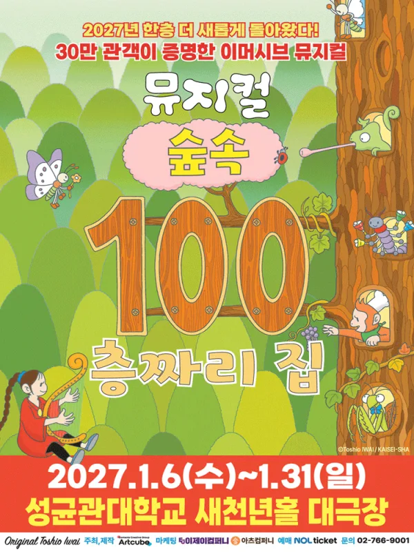숲속 100층짜리 집 [서울 종로] 공식 포스터