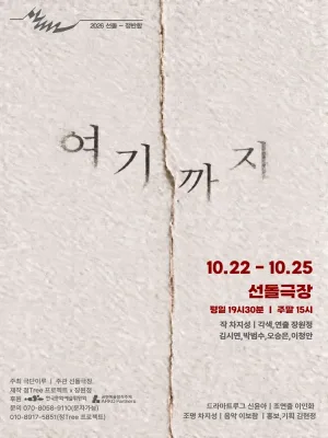 선돌, 정반합: 여기까지 공식 포스터