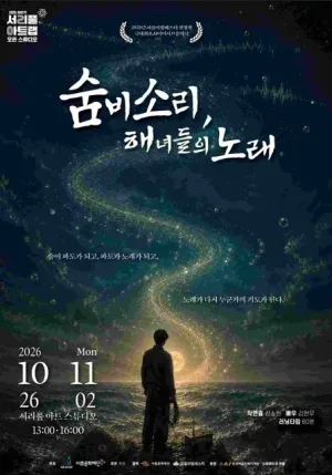 숨비소리, 해녀들의 노래 공식 포스터