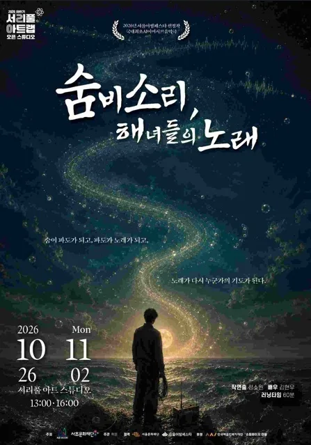 숨비소리, 해녀들의 노래 공식 포스터