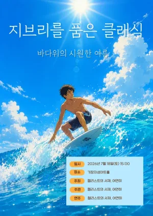 지브리를 품은 클래식: 바다위의 시원한 여름 [부산] 공식 포스터