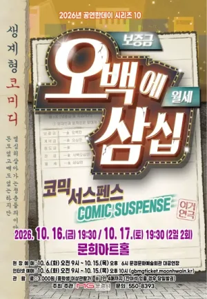 오백에 삼십 [문경] 공식 포스터