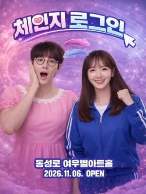 체인지 로그인 [대구] 공식 포스터