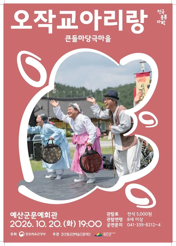 오작교 아리랑 [예산] 공식 포스터