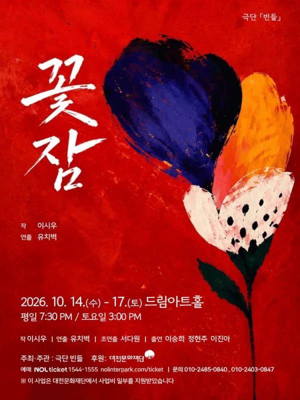 꽃잠 [대전] 공식 포스터
