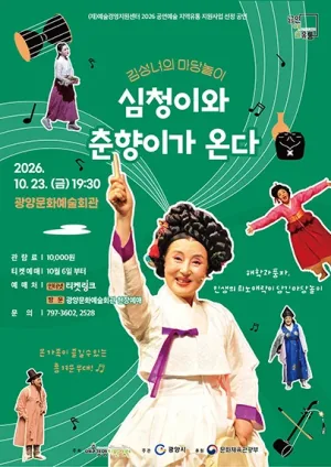 김성녀의 마당놀이: 심청이와 춘향이가 온다 [광양] 공식 포스터