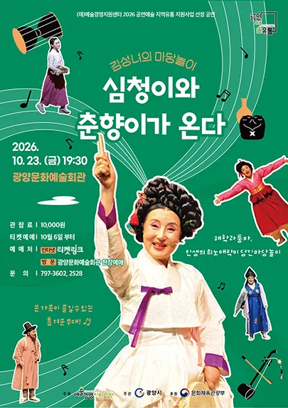 김성녀의 마당놀이: 심청이와 춘향이가 온다 [광양] 공식 포스터