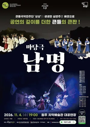 남명 [원주] 공식 포스터