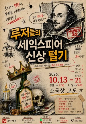 루저들의 셰익스피어 신상 털기 [대전] 공식 포스터