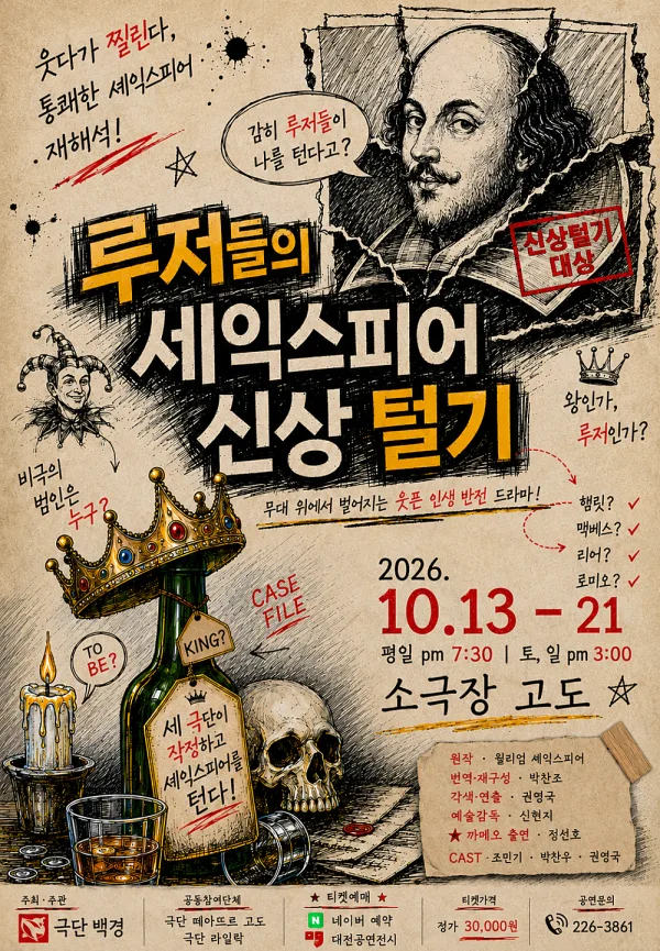루저들의 셰익스피어 신상 털기 [대전] 공식 포스터