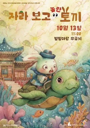 자라보고 놀란 토끼 [대전] 공식 포스터