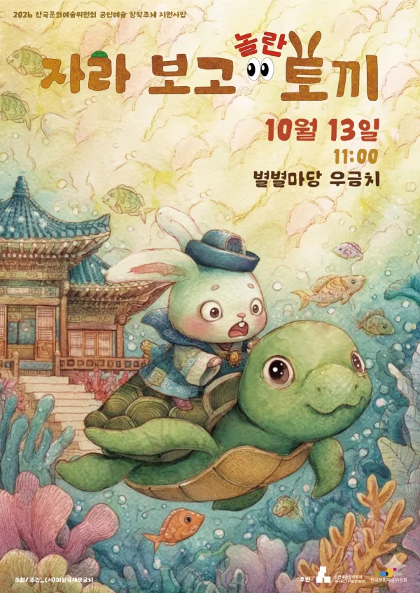 자라보고 놀란 토끼 [대전] 공식 포스터