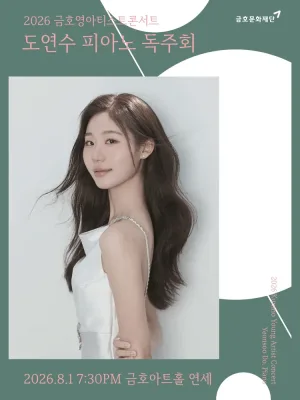 금호영아티스트콘서트, 도연수 피아노 독주회 공식 포스터