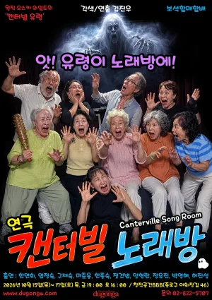 캔터빌 노래방 [대학로] 공식 포스터