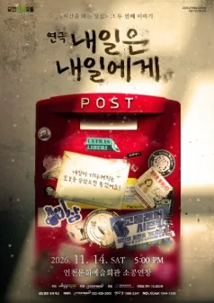 내일은 내일에게 [인천] 공식 포스터