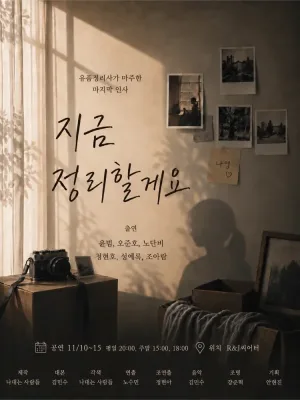 지금 정리할게요 [대학로] 공식 포스터