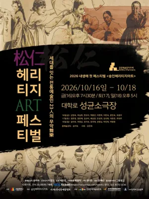 내 생애 첫 페스티벌 기획, 송인 헤리티지 아트 페스티벌 공식 포스터