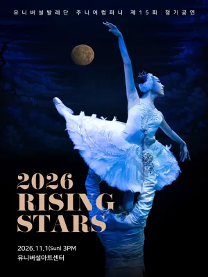 제15회 유니버설발레단 주니어컴퍼니 정기공연: RISING STARS 공식 포스터