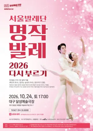 서울발레단, 명작발레 다시 부르기 [대구] 공식 포스터