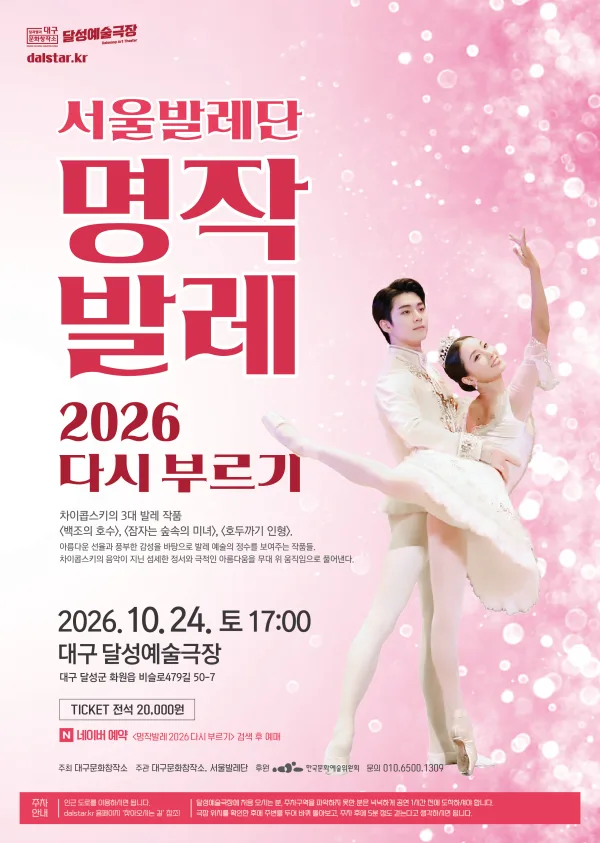 서울발레단, 명작발레 다시 부르기 [대구] 공식 포스터