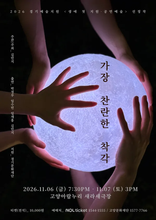 가장 찬란한 착각 [고양] 공식 포스터