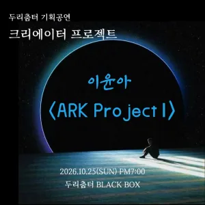 두리춤터 크리에이터프로젝트, 이윤아: ARK Project Ⅰ 공식 포스터