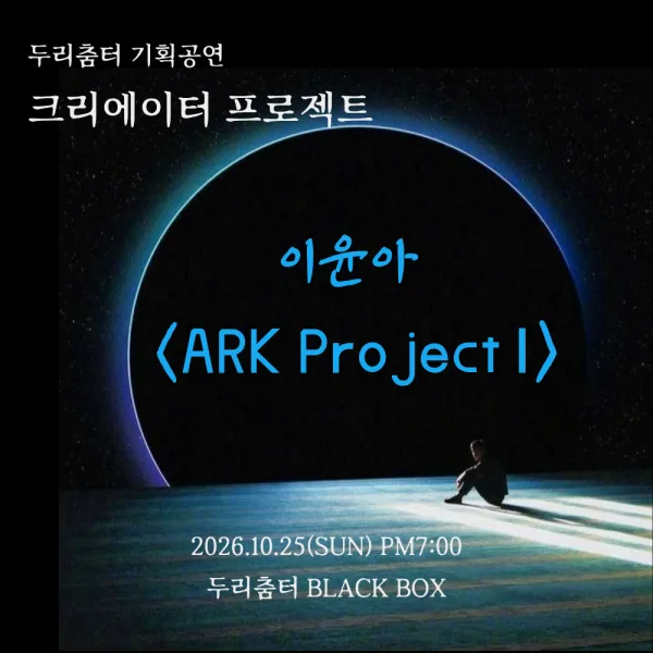 두리춤터 크리에이터프로젝트, 이윤아: ARK Project Ⅰ 공식 포스터