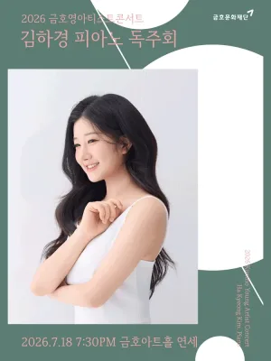 금호영아티스트콘서트, 김하경 피아노 독주회 공식 포스터