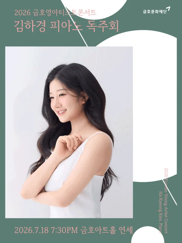 금호영아티스트콘서트, 김하경 피아노 독주회 포스터