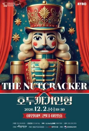 호두까기 인형 [대구] 공식 포스터