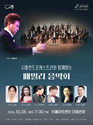 시흥윈드오케스트라와 함께하는 패밀리 음악회 [시흥] 공식 포스터