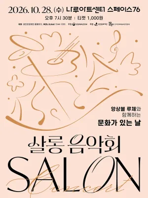 나루아티스트와 함께하는 살롱음악회 (10월) 공식 포스터