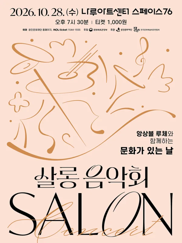 나루아티스트와 함께하는 살롱음악회 (10월) 공식 포스터
