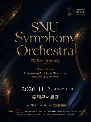 서울대학교 개교 80주년 기념 SNU Symphony Orchestra 정기연주회 공식 포스터