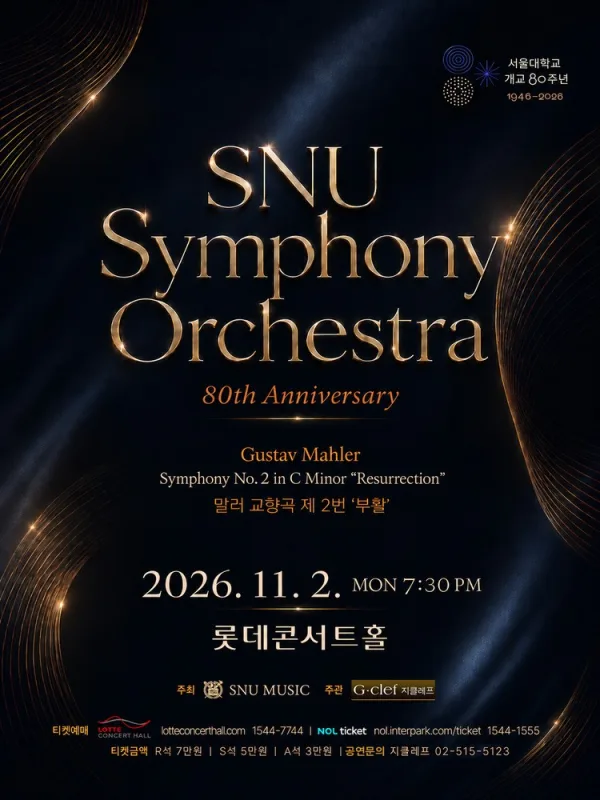서울대학교 개교 80주년 기념 SNU Symphony Orchestra 정기연주회 공식 포스터