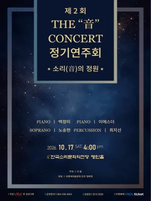 제2회 더音콘서트 정기연주회: 소리 (音) 의 정원 [전주] 공식 포스터