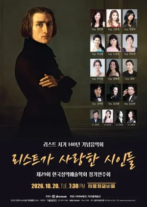 제29회 한국성악예술학회 정기연주회 공식 포스터