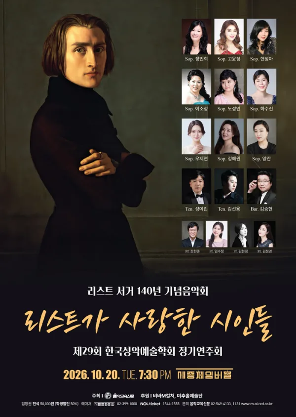 제29회 한국성악예술학회 정기연주회 공식 포스터