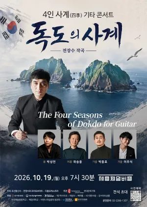 4인 사계 기타 콘서트: 독도의 사계 공식 포스터