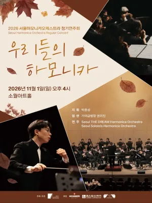 서울하모니카오케스트라 정기연주회: 우리들의 하모니카 공식 포스터