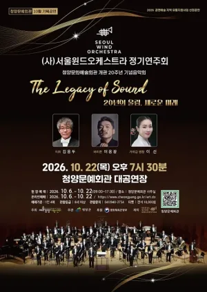 (사) 서울윈드오케스트라 정기연주회: The Legacy Of Sound [청양] 공식 포스터