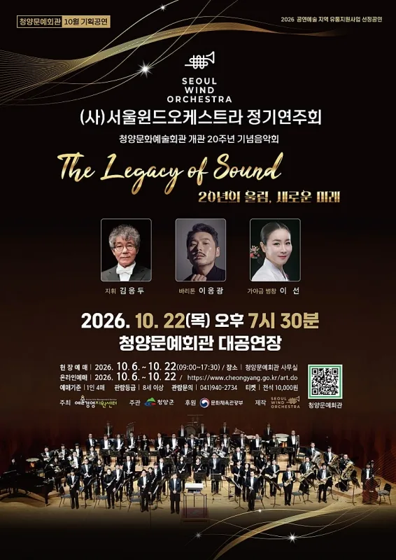 (사) 서울윈드오케스트라 정기연주회: The Legacy Of Sound [청양] 공식 포스터