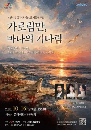 제14회 서산시립합창단 기획연주회: 가로림만, 바다의 기다림 공식 포스터