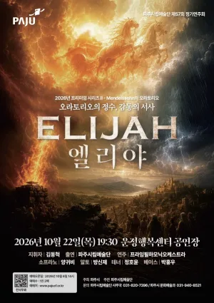 제57회 파주시립예술단 정기공연, 엘리야 [파주] 공식 포스터
